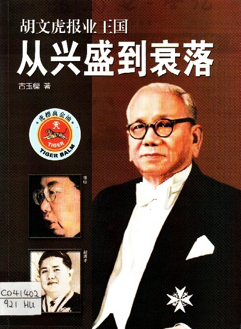 Image of 胡文虎報業王國 － 從興盛到衰落