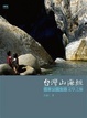 Cover of 台灣山海經