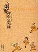 Cover of 幽靈救命急先鋒