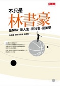 不只是林書豪  : 是NBA、是人生、是社會、是美學