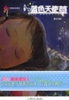 蓝色天使草