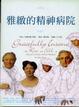 Cover of 雅緻的精神病院