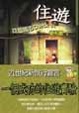Cover of 住遊
