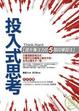 Cover of 投入式思考
