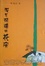 Cover of 没有玻璃的花房