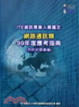 Cover of 資訊專業人員鑑定(ITE)網路通訊類應考指南