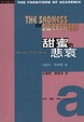 Cover of 甜蜜的悲哀