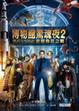 Cover of 博物館驚魂夜 2