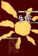 Cover of 創造生命的奇蹟