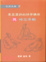 Cover of 東亞漢詩的詩學構架與時空景觀