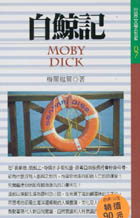 更多有關 白鯨記 的事情