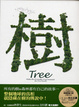 Cover of 樹 TREE