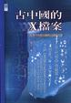 Cover of 古中國的Ｘ檔案