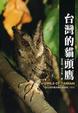 Cover of 台灣的貓頭鷹