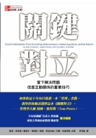 More about 關鍵對立