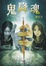 Cover of '鬼降魂'