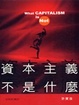 Cover of 資本主義不是什麼