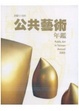 Cover of 94年公共藝術年鑑