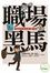 Cover of '職場黑馬'