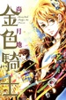 Cover of 金色騎士