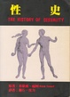 Cover of 性史