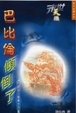 Cover of 末世天機之巴比倫傾倒了