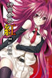 Cover of 神曲奏界 紅 04