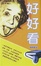 Cover of 好好看