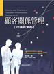 Cover of 顧客關係管理