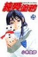 Cover of 純愛塗鴉 15