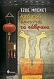 Cover of Από πού έρχονται τα σώβρακα
