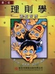 Cover of 理則學