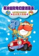 蓝皮鼠大脸猫/葛冰幽默奇幻童话星系