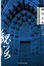 Cover of 魏玛文化