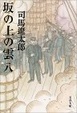 Cover of 坂の上の雲〈8〉