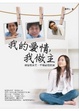 Cover of 我的愛情，我做主