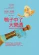 Cover of 鴨子中了大樂透