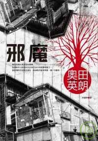 邪魔的圖像