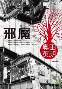 Image of 邪魔