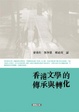 Cover of 香港文學的傳承與轉化