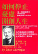 Cover of 如何停止憂慮開創人生