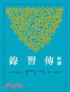 More about 新譯傳習錄