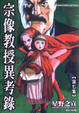 Cover of 宗像教授異考錄7