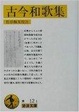 Cover of 古今和歌集