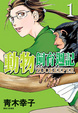 Cover of 動物飼育週記 1