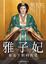Cover of 雅子妃