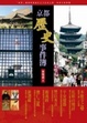 Cover of 京都歷史事件簿