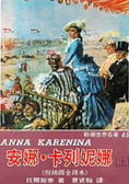 安娜•卡列妮娜 (上下二冊)