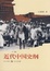 Cover of 近代中国史纲