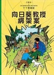 Cover of 丁丁歷險記 17 向日葵教授綁架案